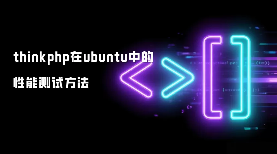 thinkphp在ubuntu中的性能测试方法