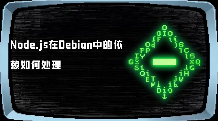 Node.js在Debian中的依赖如何处理
