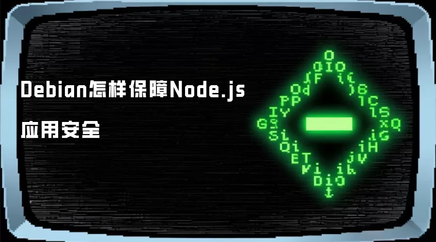 Debian怎样保障Node.js应用安全