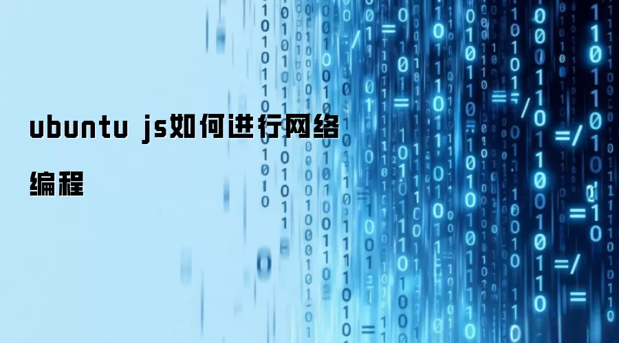 ubuntu js如何进行网络编程