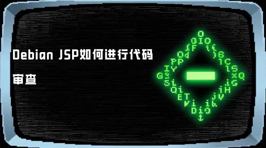 Debian JSP如何进行代码审查