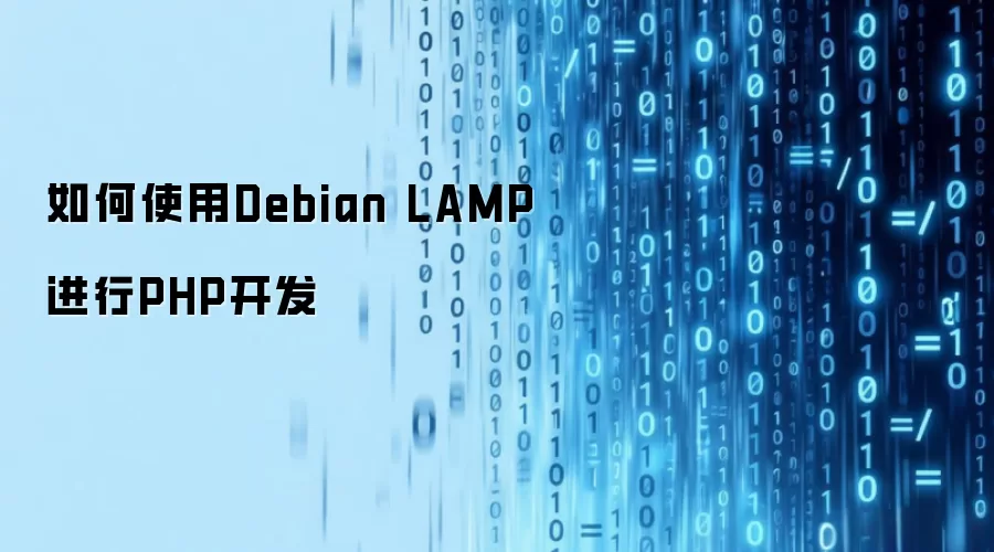 如何使用Debian LAMP进行PHP开发