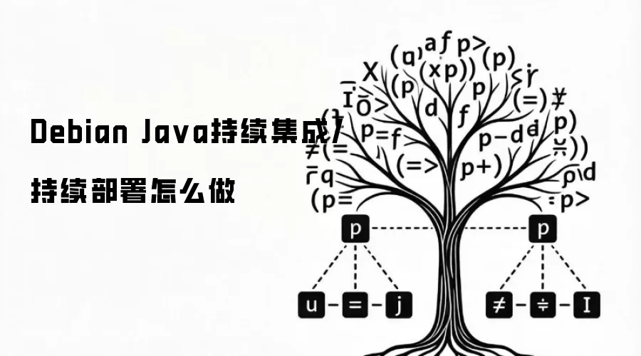 Debian Java持续集成/持续部署怎么做