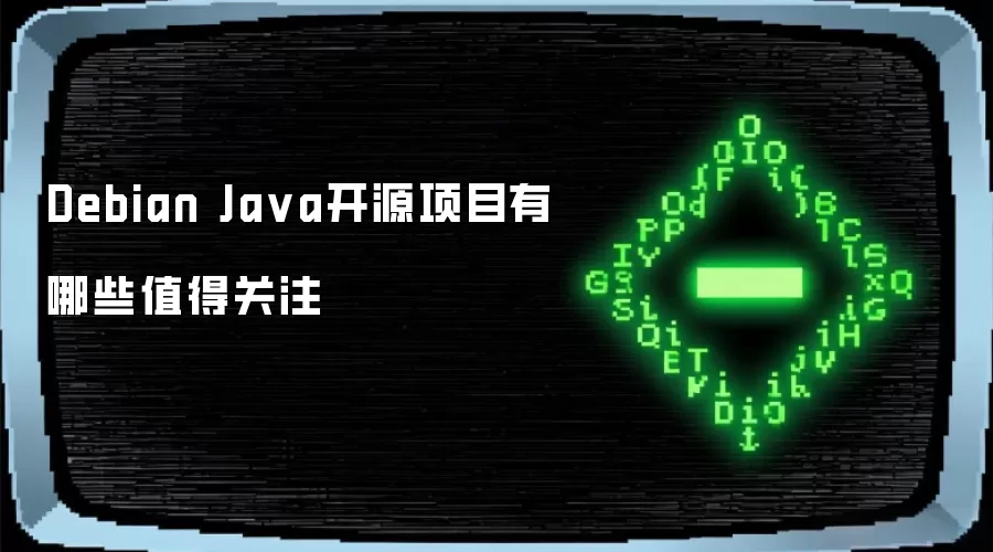 Debian Ja va开源项目有哪些值得关注