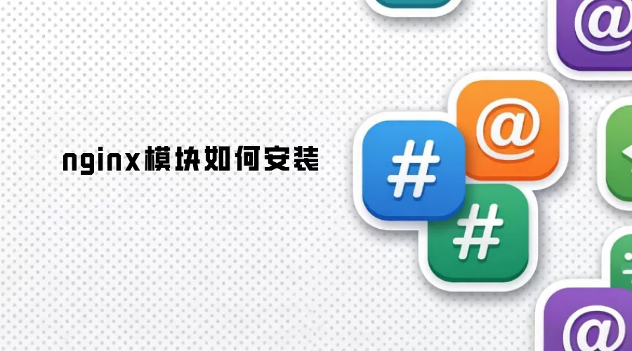 nginx模块如何安装