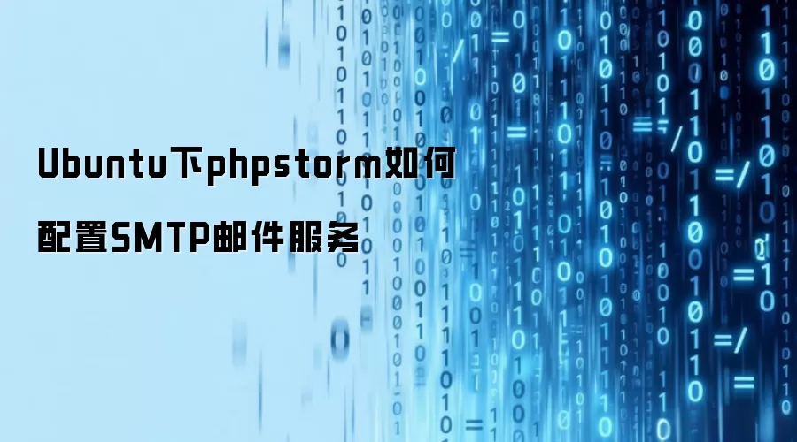 Ubuntu下phpstorm如何配置SMTP邮件服务