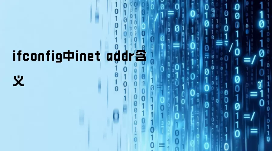 ifconfig中inet addr含义