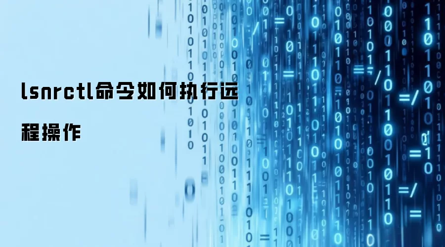 lsnrctl命令如何执行远程操作