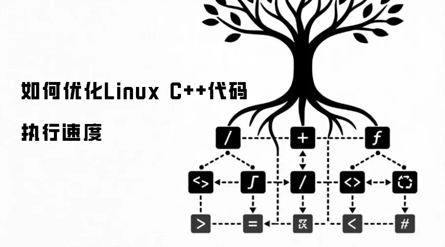如何优化Linux C++代码执行速度