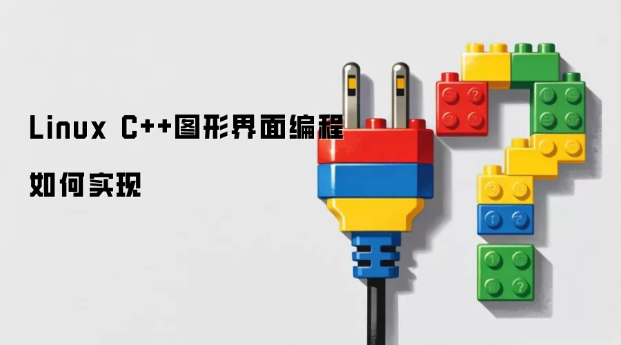 Linux C++图形界面编程如何实现