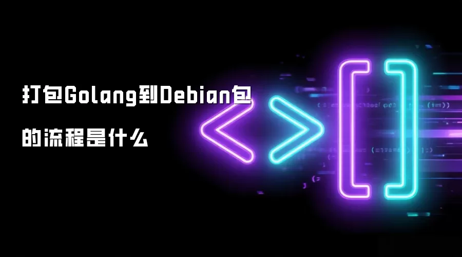 打包Golang到Debian包的流程是什么