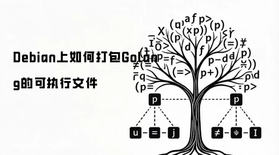 Debian上如何打包Golang的可执行文件