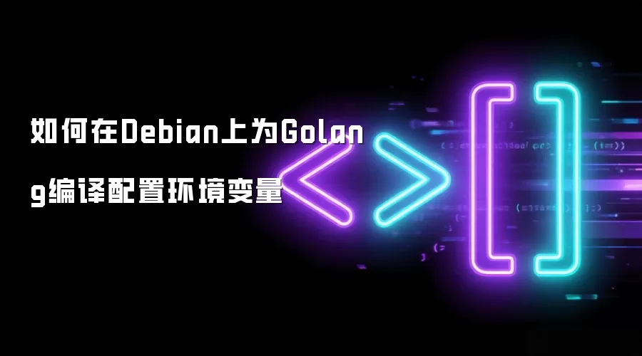 如何在Debian上为Golang编译配置环境变量