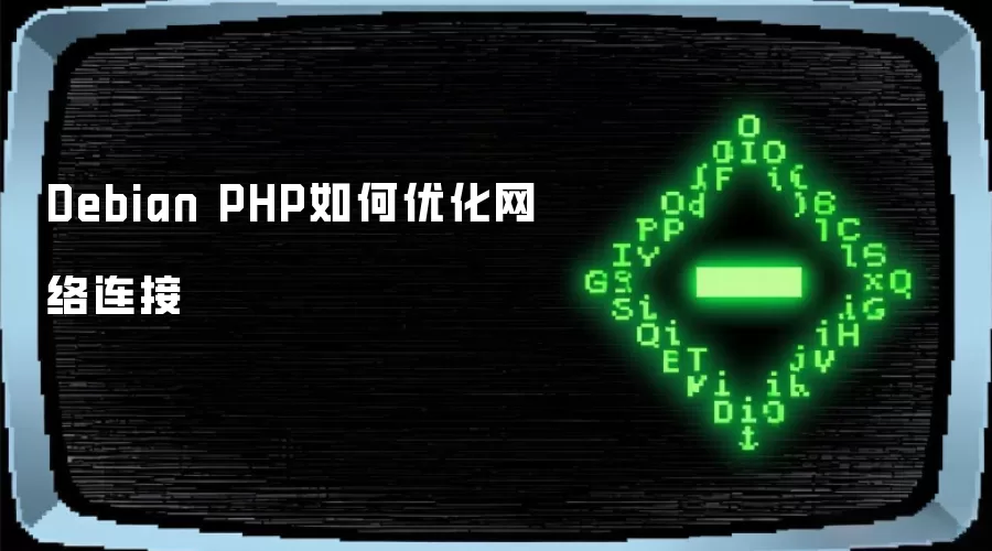 Debian PHP如何优化网络连接