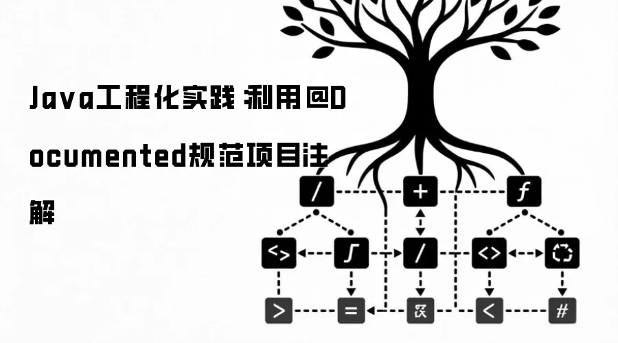 Java工程化实践：利用@Documented规范项目注解