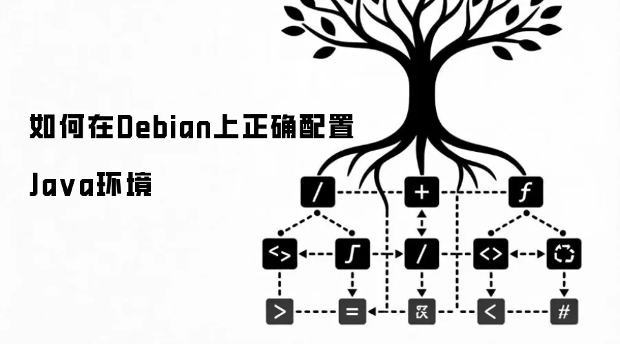 如何在Debian上正确配置Java环境