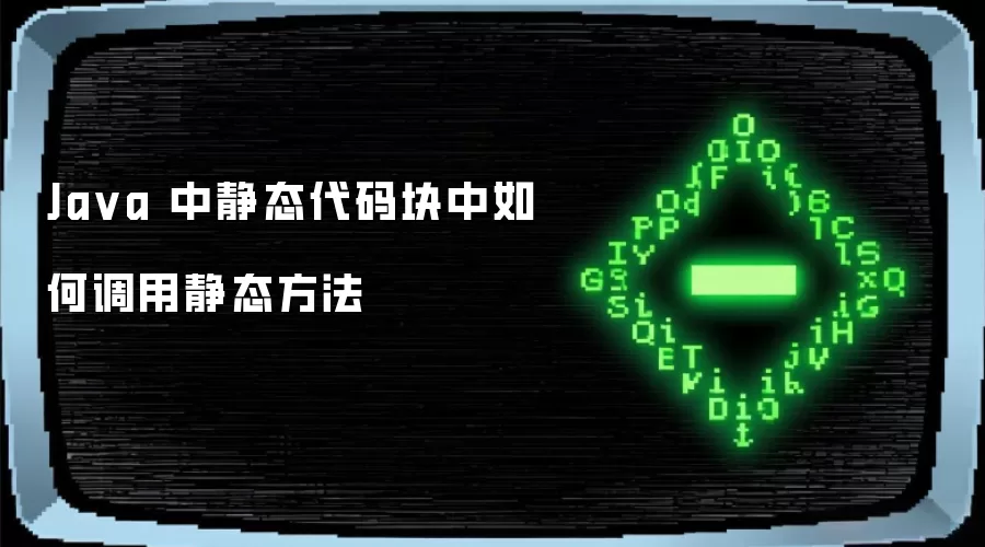 Java 中静态代码块中如何调用静态方法