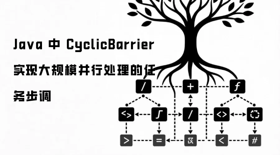 Java 中 CyclicBarrier 实现大规模并行处理的任务步调