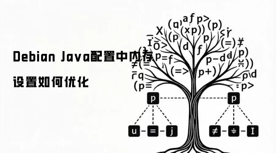 Debian Java配置中内存设置如何优化