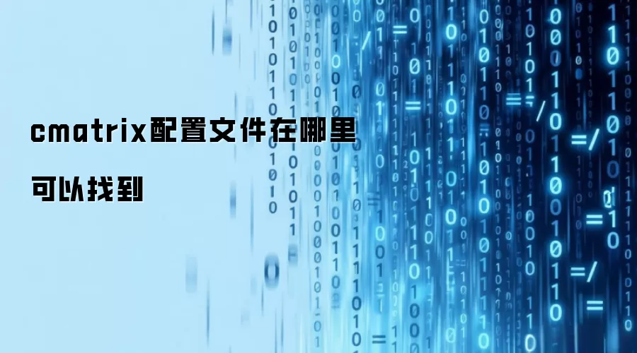 cmatrix配置文件在哪里可以找到