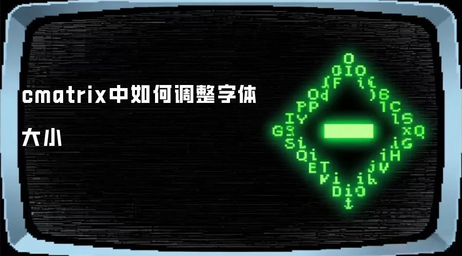 cmatrix中如何调整字体大小