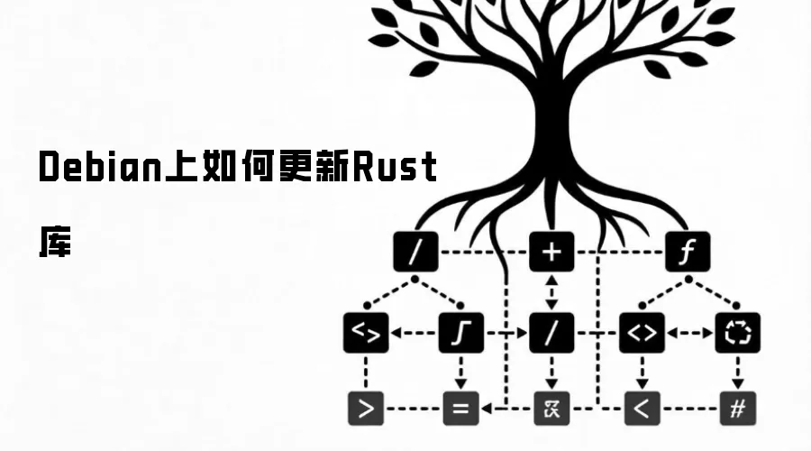 Debian上如何更新Rust库