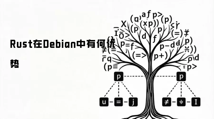 Rust在Debian中有何优势