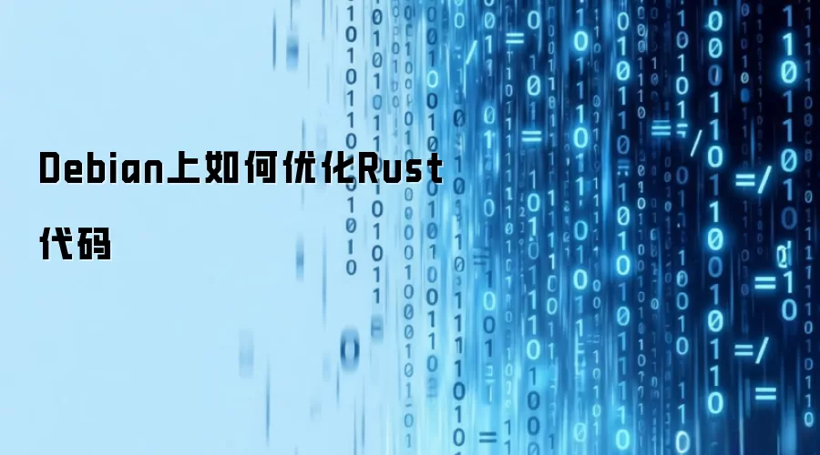 Debian上如何优化Rust代码