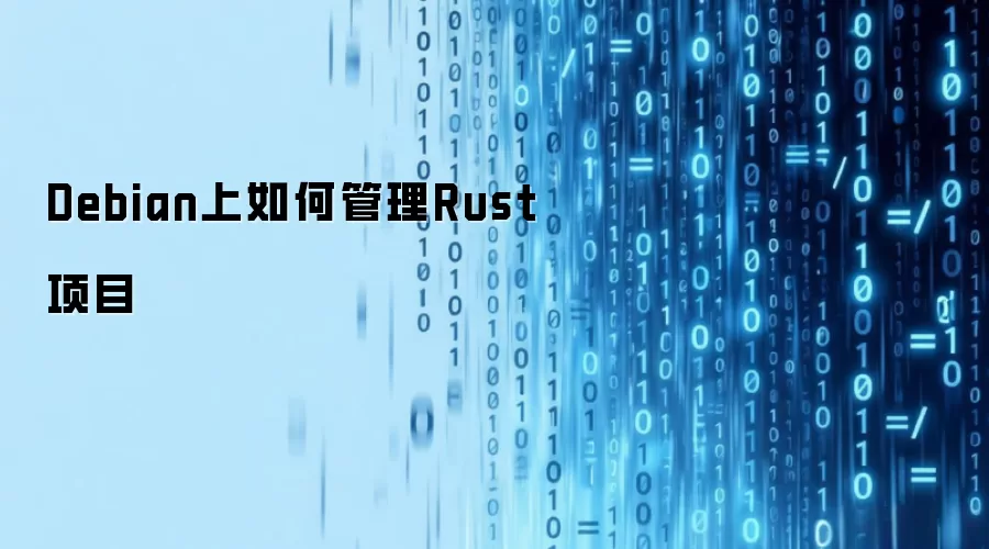 Debian上如何管理Rust项目