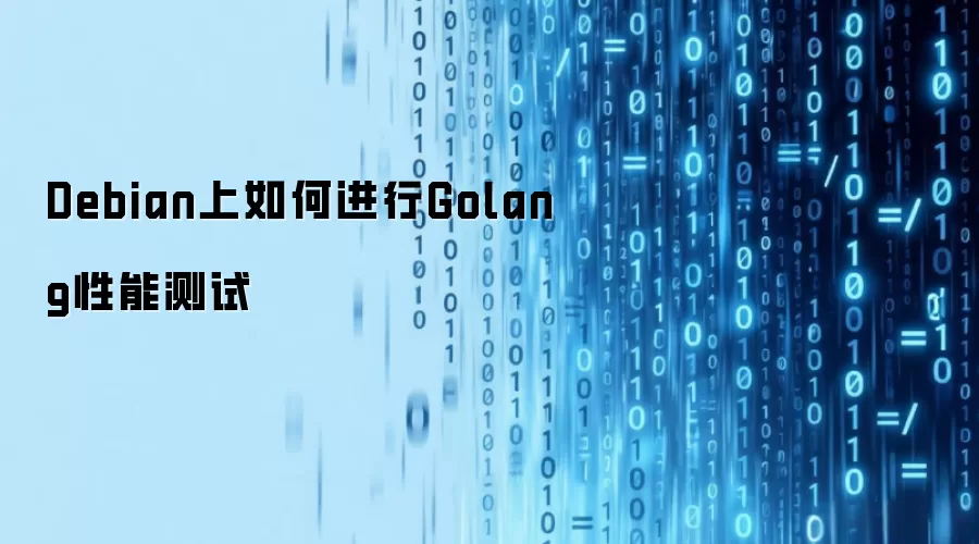 Debian上如何进行Golang性能测试