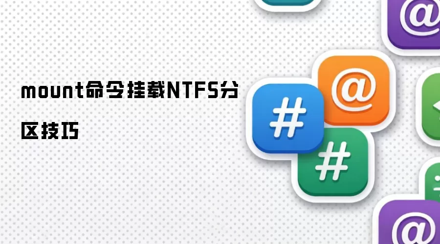 mount命令挂载NTFS分区技巧