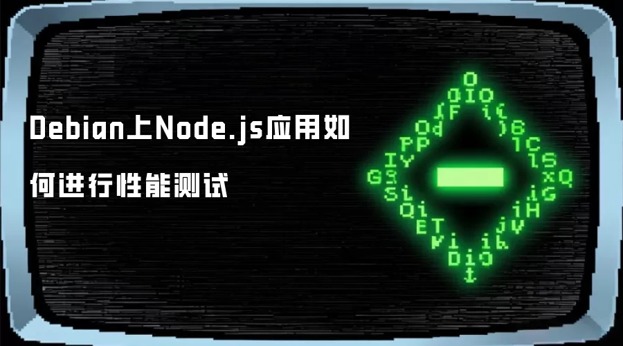 Debian上Node.js应用如何进行性能测试