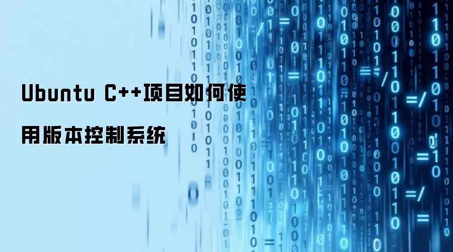 Ubuntu C++项目如何使用版本控制系统