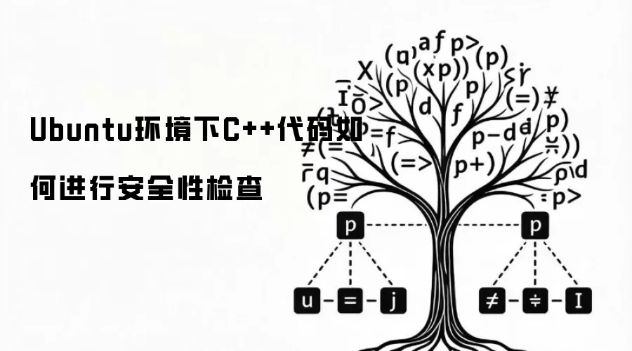 Ubuntu环境下C++代码如何进行安全性检查