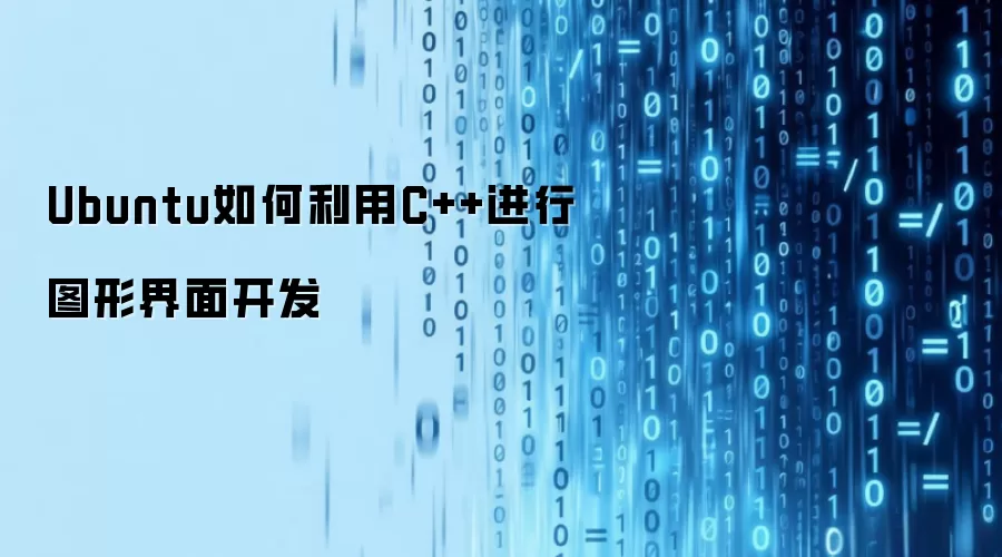 Ubuntu如何利用C++进行图形界面开发