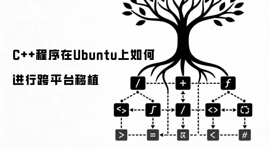C++程序在Ubuntu上如何进行跨平台移植