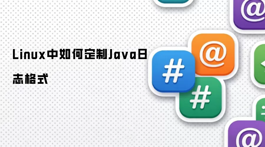 Linux中如何定制Java日志格式
