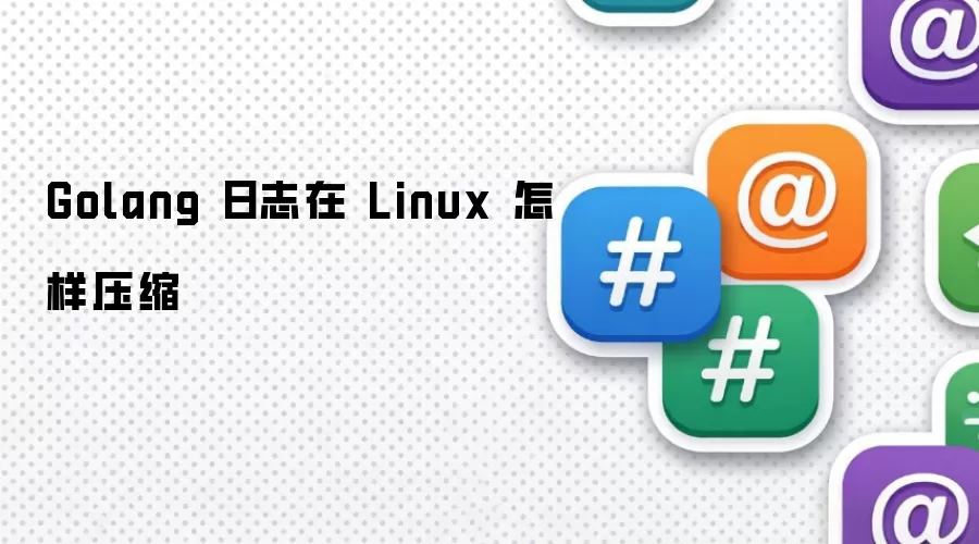 Golang 日志在 Linux 怎样压缩