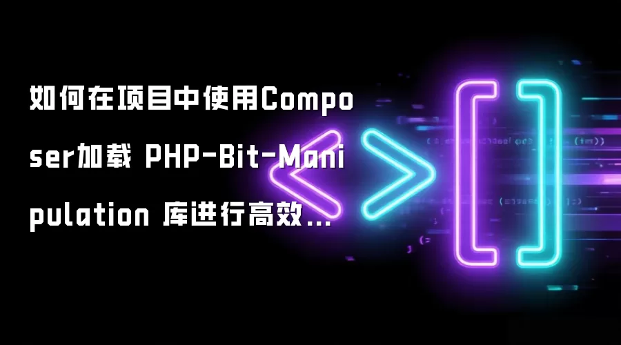 如何在项目中使用Composer加载 PHP-Bit-Manipulation 库进行高效的位运算