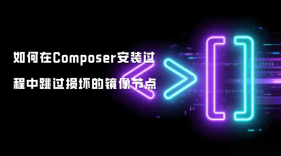 如何在Composer安装过程中跳过损坏的镜像节点