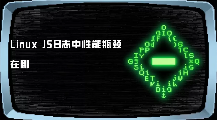 Linux JS日志中性能瓶颈在哪