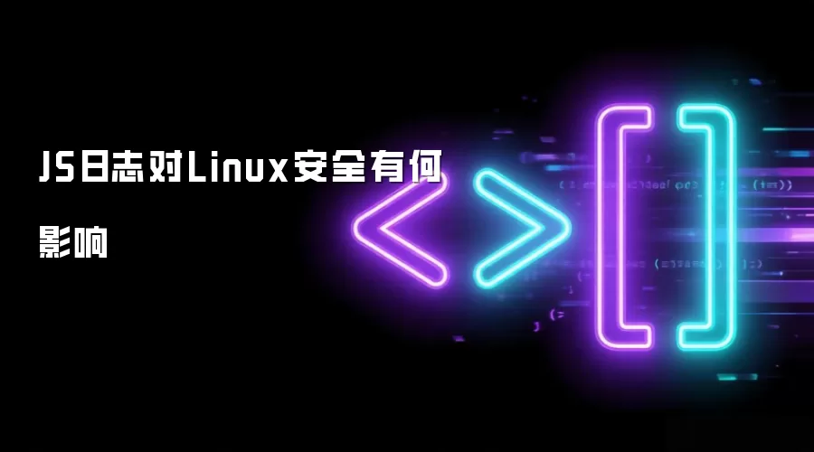 JS日志对Linux安全有何影响