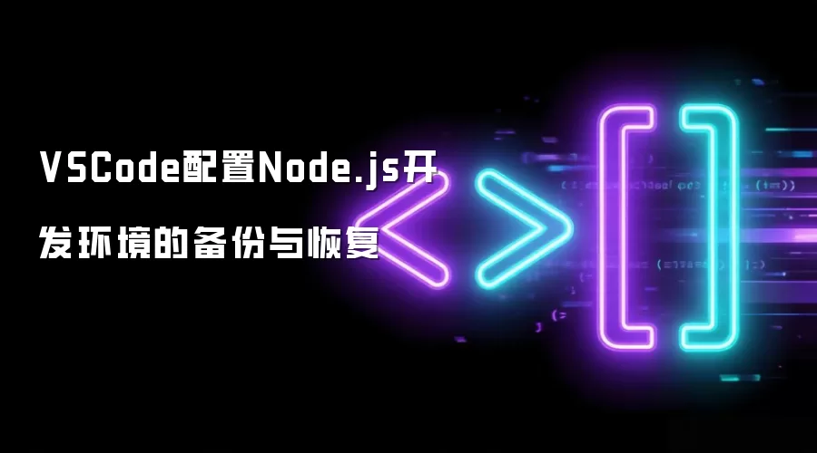 VSCode配置Node.js开发环境的备份与恢复