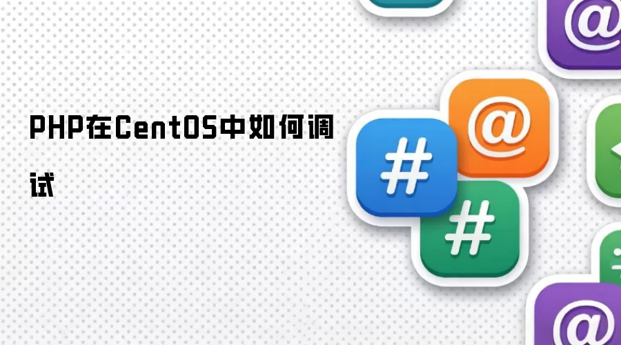 PHP在CentOS中如何调试