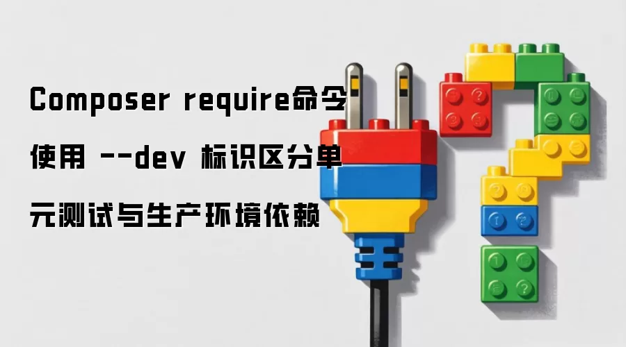 Composer require命令使用 --dev 标识区分单元测试与生产环境依赖