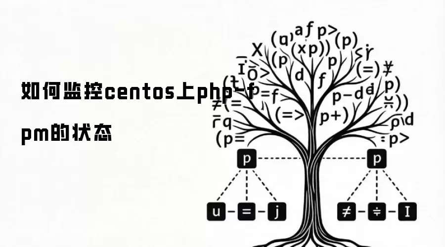如何监控centos上php-fpm的状态