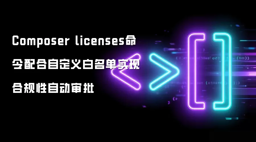 Composer licenses命令配合自定义白名单实现合规性自动审批
