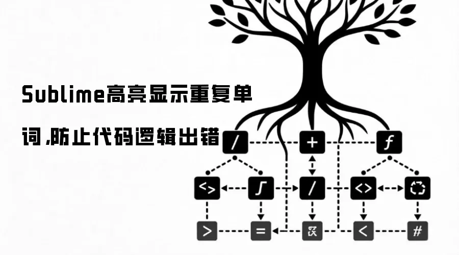 Sublime高亮显示重复单词，防止代码逻辑出错