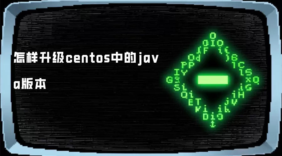 怎样升级centos中的java版本