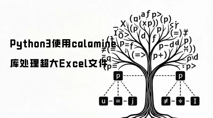 Python3使用calamine库处理超大Excel文件